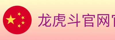 龙虎斗官网官方平台 logo
